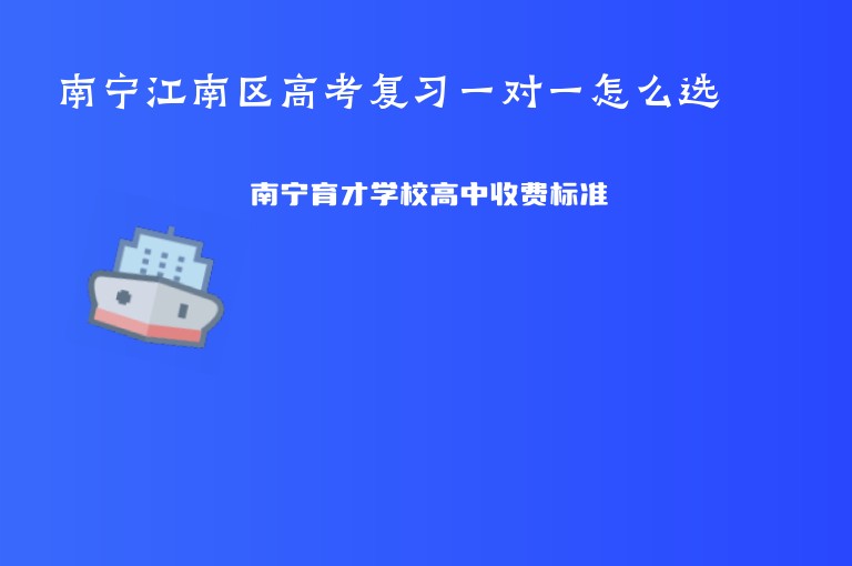 南寧江南區(qū)高考復(fù)習(xí)一對(duì)一怎么選