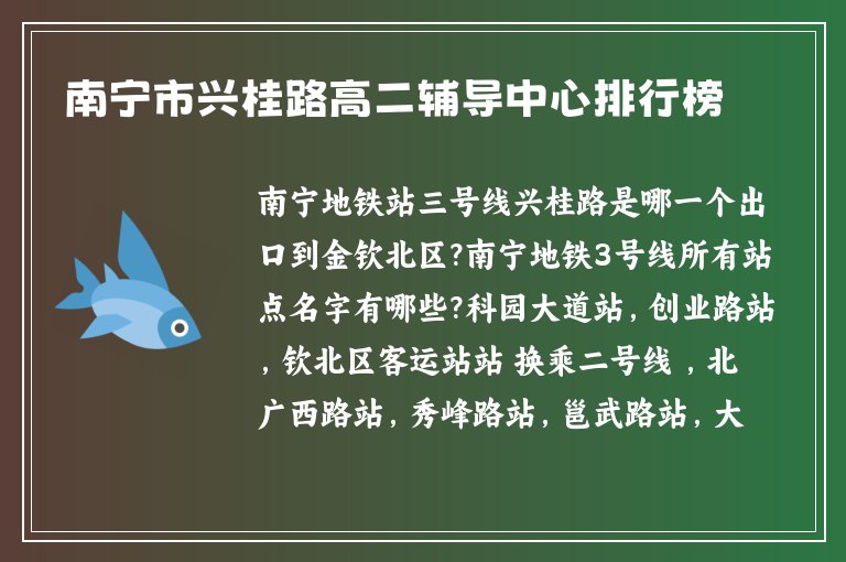 南寧市興桂路高二輔導(dǎo)中心排行榜