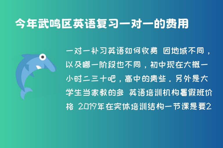 今年武鳴區(qū)英語復(fù)習(xí)一對一的費(fèi)用