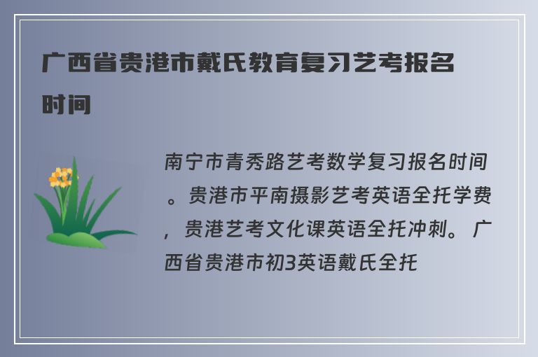 廣西省貴港市戴氏教育復(fù)習(xí)藝考報(bào)名時(shí)間