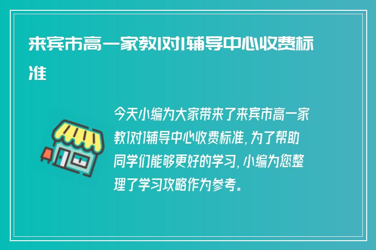 來賓市高一家教1對1輔導中心收費標準