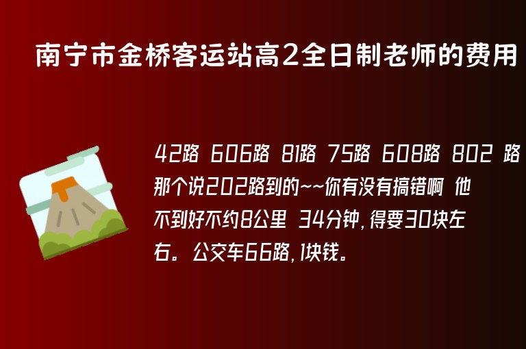 南寧市金橋客運站高2全日制老師的費用