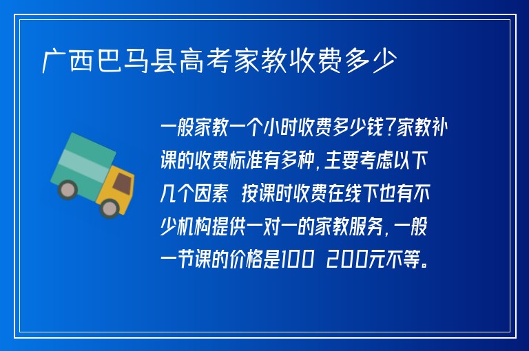 廣西巴馬縣高考家教收費(fèi)多少