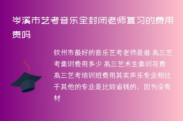 岑溪市藝考音樂全封閉老師復(fù)習(xí)的費(fèi)用貴嗎