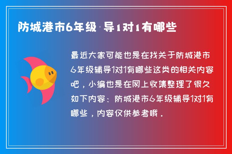 防城港市6年級輔導1對1有哪些