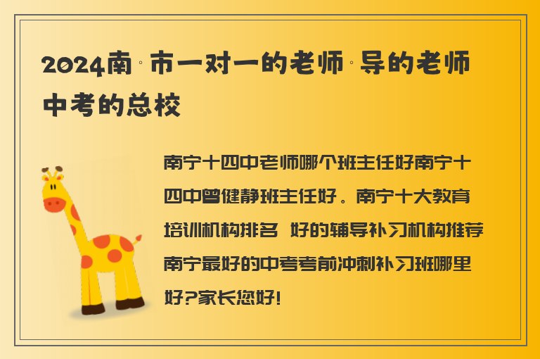 2024南寧市一對一的老師輔導(dǎo)的老師中考的總校