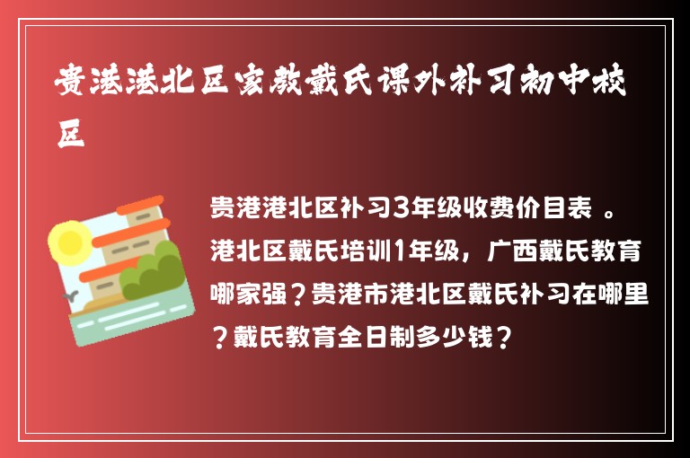 貴港港北區(qū)家教戴氏課外補(bǔ)習(xí)初中校區(qū)