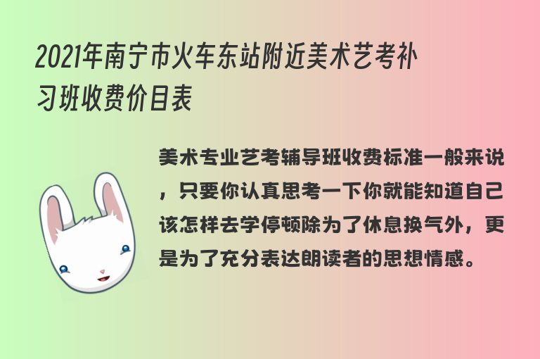 2021年南寧市火車東站附近美術(shù)藝考補(bǔ)習(xí)班收費(fèi)價(jià)目表