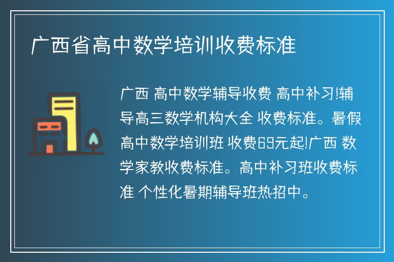 廣西省高中數(shù)學(xué)培訓(xùn)收費(fèi)標(biāo)準(zhǔn)