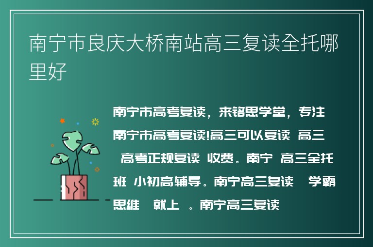 南寧市良慶大橋南站高三復讀全托哪里好