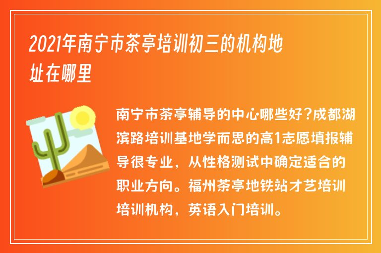 2021年南寧市茶亭培訓(xùn)初三的機(jī)構(gòu)地址在哪里