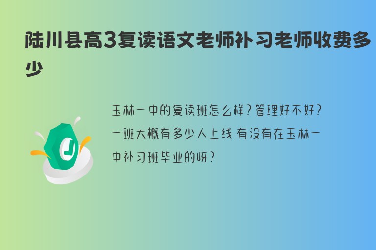 陸川縣高3復(fù)讀語(yǔ)文老師補(bǔ)習(xí)老師收費(fèi)多少