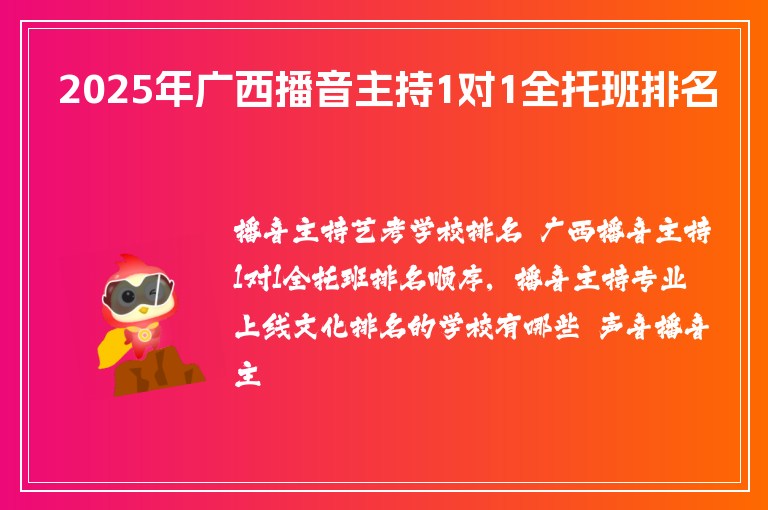 2025年廣西播音主持1對1全托班排名