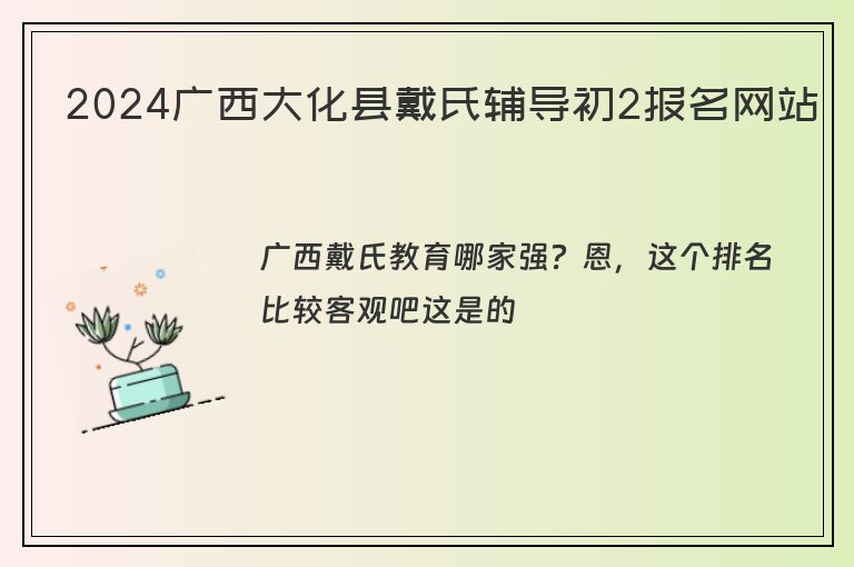 2024廣西大化縣戴氏輔導(dǎo)初2報(bào)名網(wǎng)站