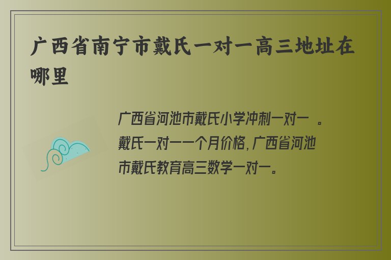 廣西省南寧市戴氏一對(duì)一高三地址在哪里