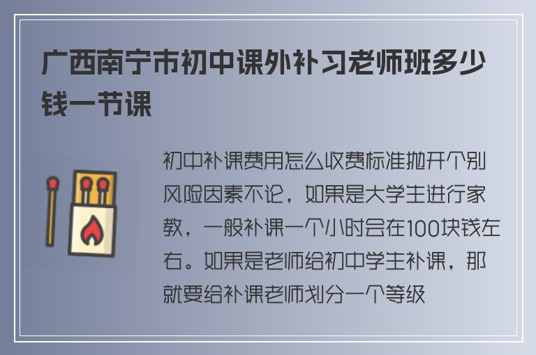 廣西南寧市初中課外補(bǔ)習(xí)老師班多少錢一節(jié)課