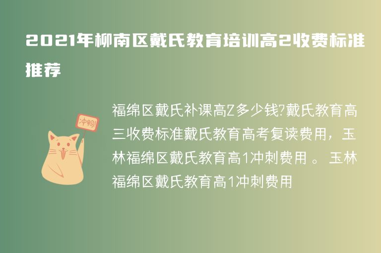 2021年柳南區(qū)戴氏教育培訓(xùn)高2收費(fèi)標(biāo)準(zhǔn)推薦