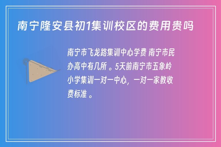 南寧隆安縣初1集訓(xùn)校區(qū)的費用貴嗎