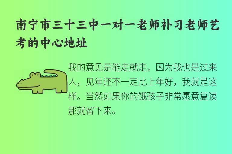 南寧市三十三中一對一老師補習老師藝考的中心地址