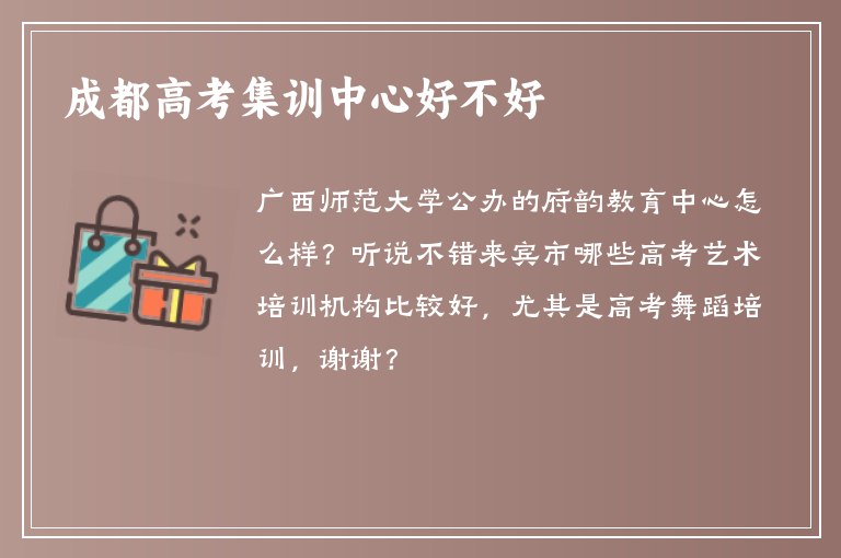 成都高考集訓(xùn)中心好不好