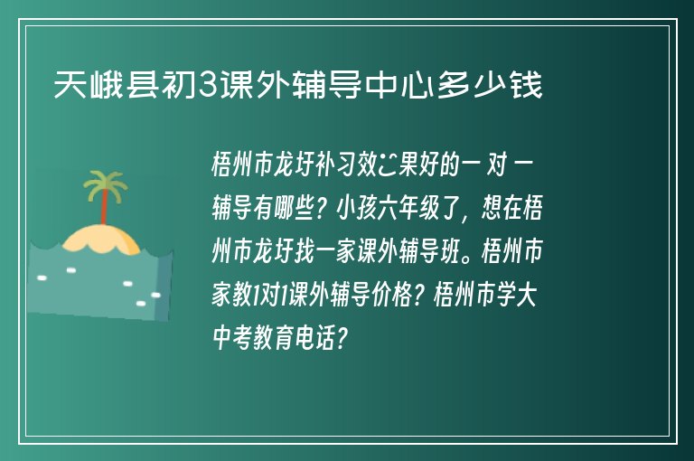 天峨縣初3課外輔導中心多少錢