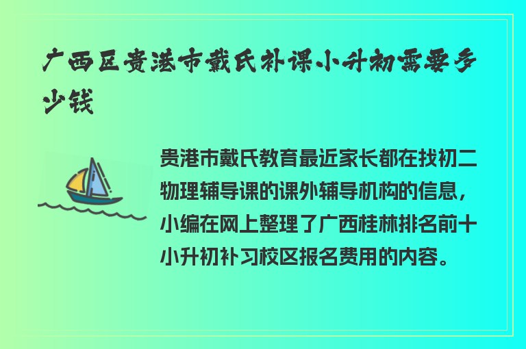 廣西區(qū)貴港市戴氏補(bǔ)課小升初需要多少錢