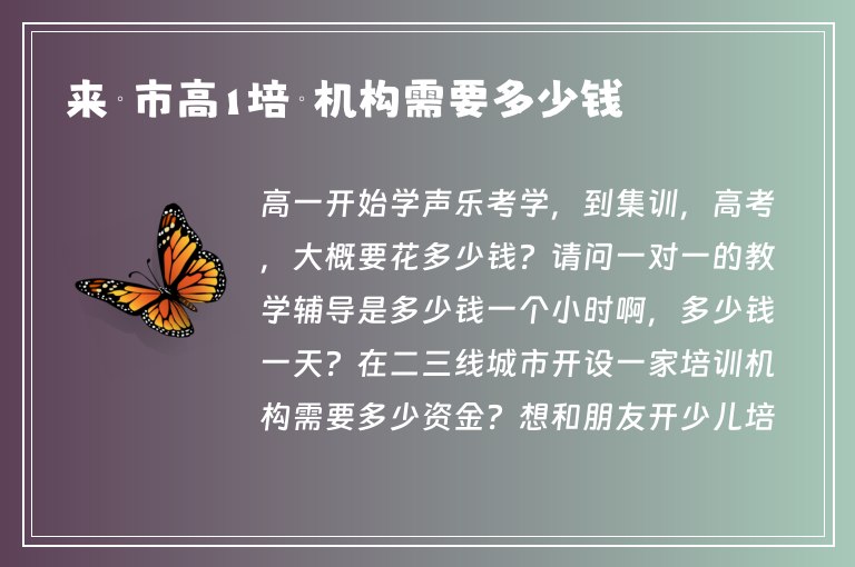 來賓市高1培訓(xùn)機(jī)構(gòu)需要多少錢