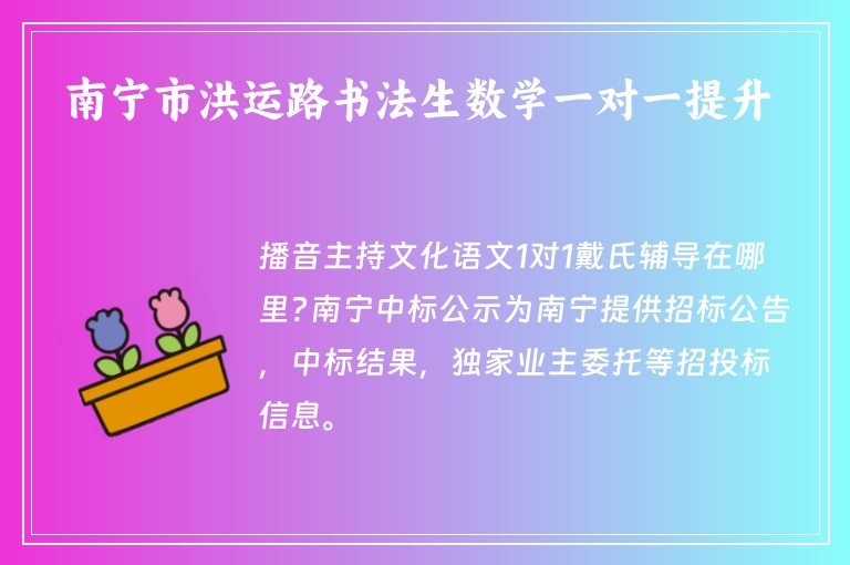 南寧市洪運路書法生數學一對一提升