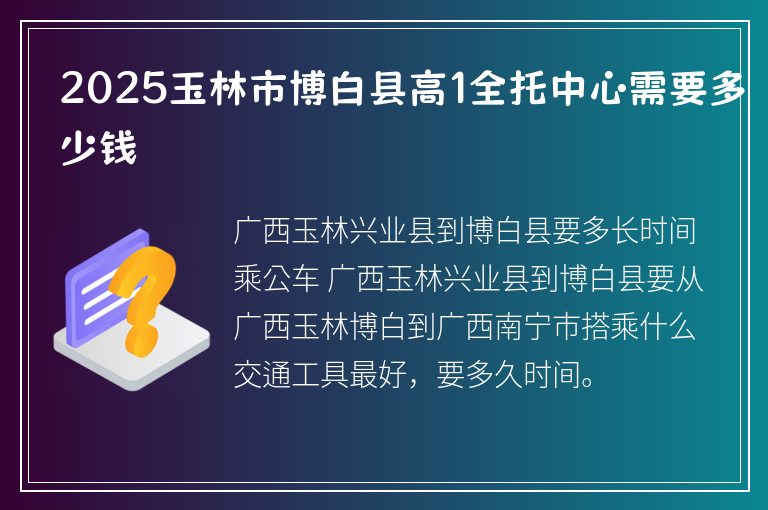 2025玉林市博白縣高1全托中心需要多少錢