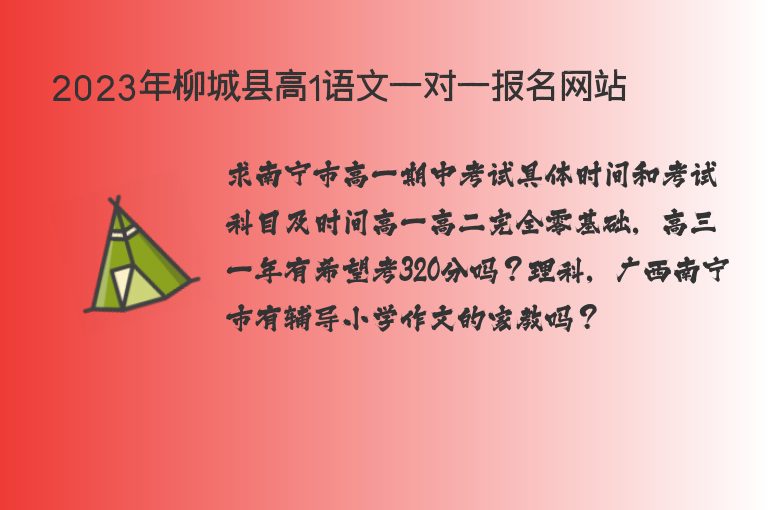 2023年柳城縣高1語文一對一報(bào)名網(wǎng)站