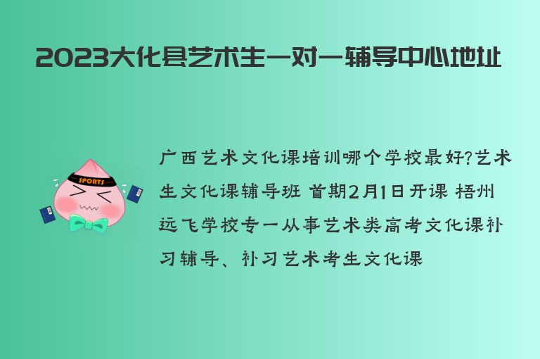 2023大化縣藝術(shù)生一對(duì)一輔導(dǎo)中心地址