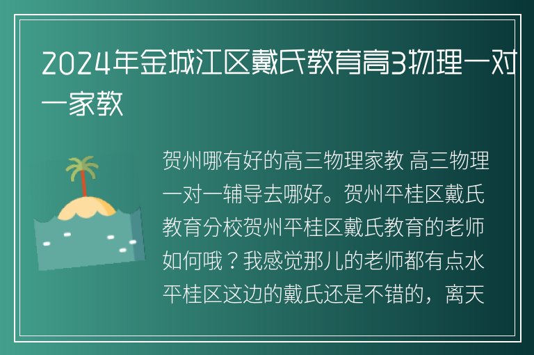 2024年金城江區(qū)戴氏教育高3物理一對(duì)一家教