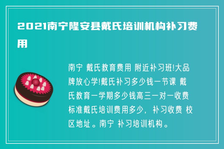 2021南寧隆安縣戴氏培訓機構(gòu)補習費用