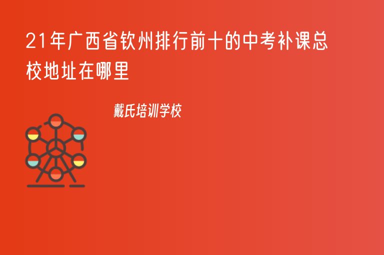 21年廣西省欽州排行前十的中考補課總校地址在哪里