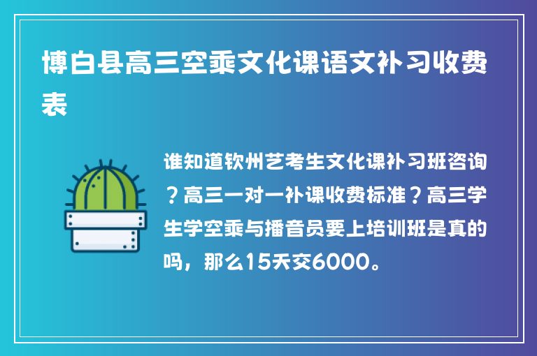 博白縣高三空乘文化課語文補(bǔ)習(xí)收費(fèi)表