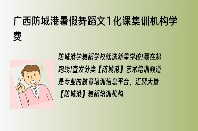 廣西防城港暑假舞蹈文1化課集訓(xùn)機(jī)構(gòu)學(xué)費(fèi)