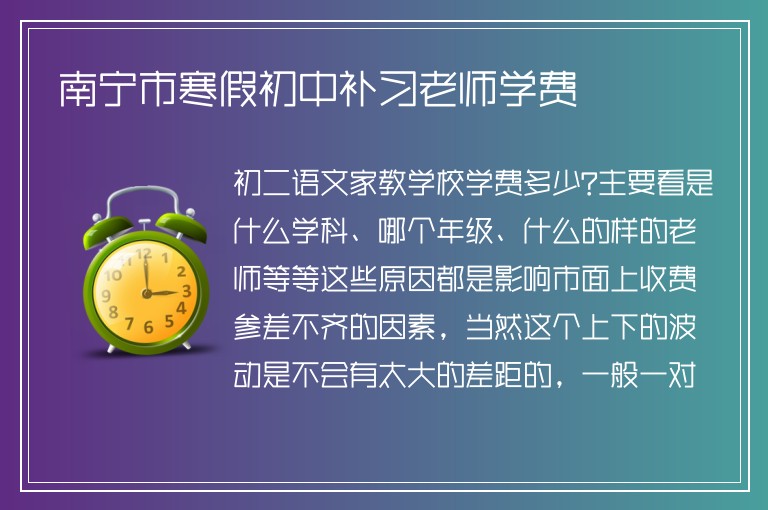 南寧市寒假初中補習老師學費