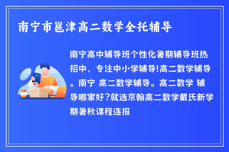 南寧市邕津高二數(shù)學全托輔導