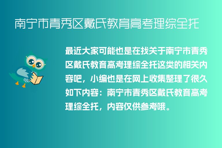 南寧市青秀區(qū)戴氏教育高考理綜全托