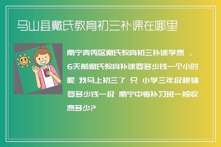 馬山縣戴氏教育初三補(bǔ)課在哪里