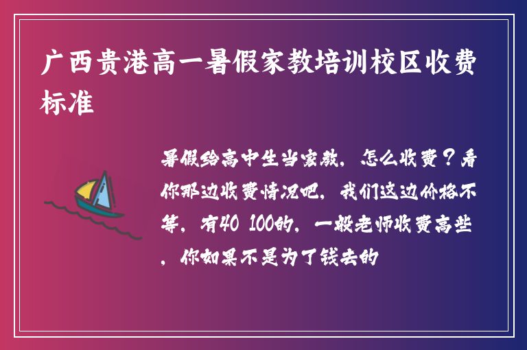 廣西貴港高一暑假家教培訓(xùn)校區(qū)收費(fèi)標(biāo)準(zhǔn)