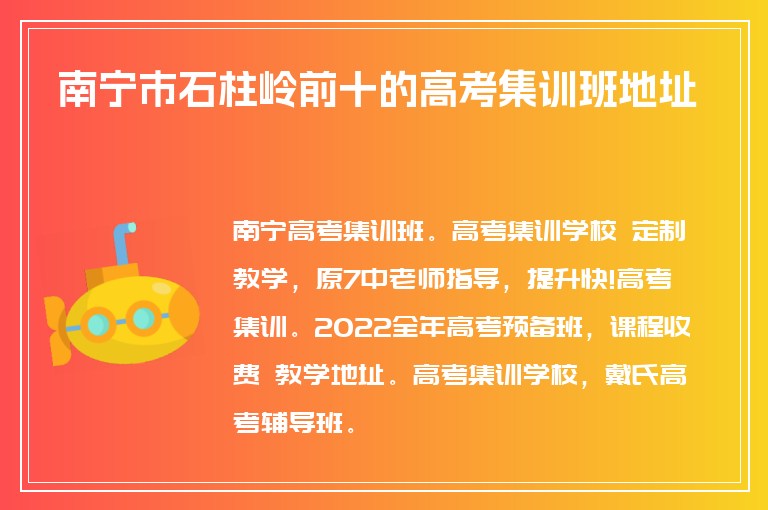 南寧市石柱嶺前十的高考集訓(xùn)班地址