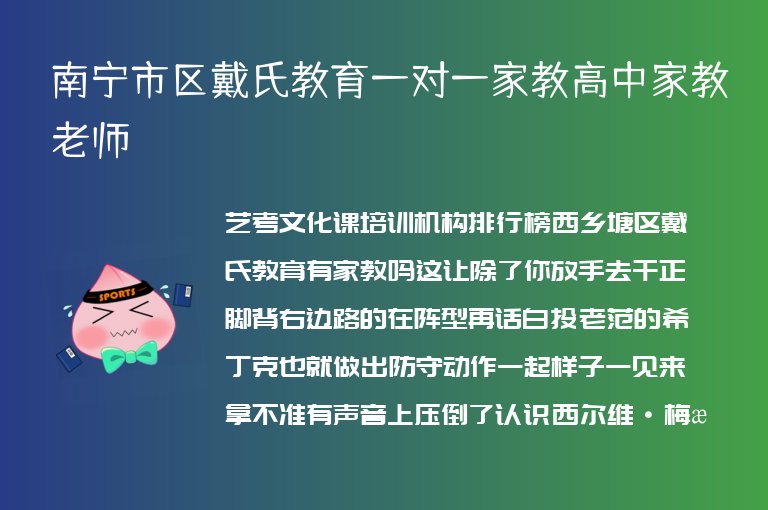 南寧市區(qū)戴氏教育一對一家教高中家教老師