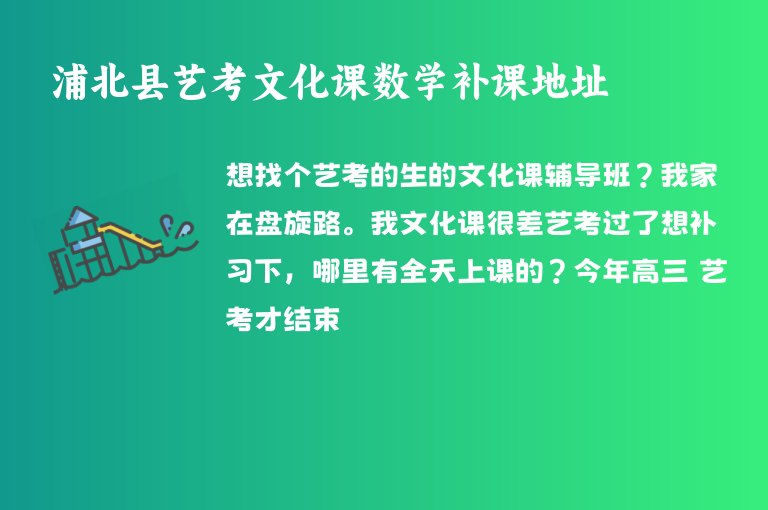 浦北縣藝考文化課數(shù)學(xué)補(bǔ)課地址