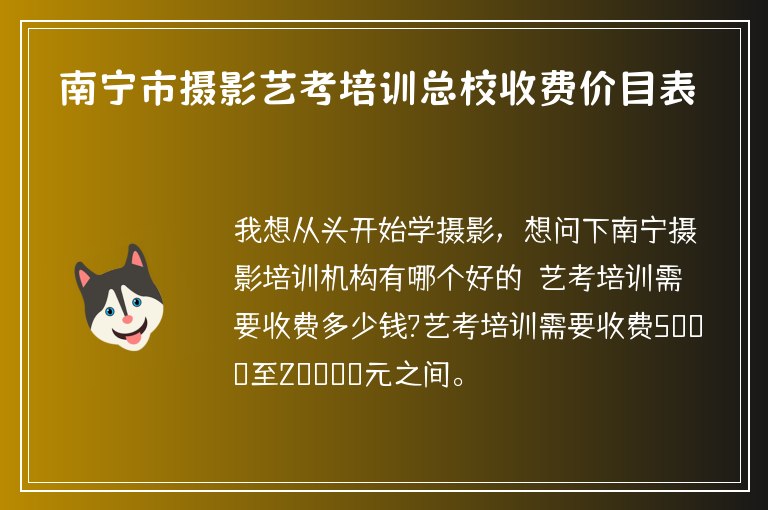 南寧市攝影藝考培訓總校收費價目表