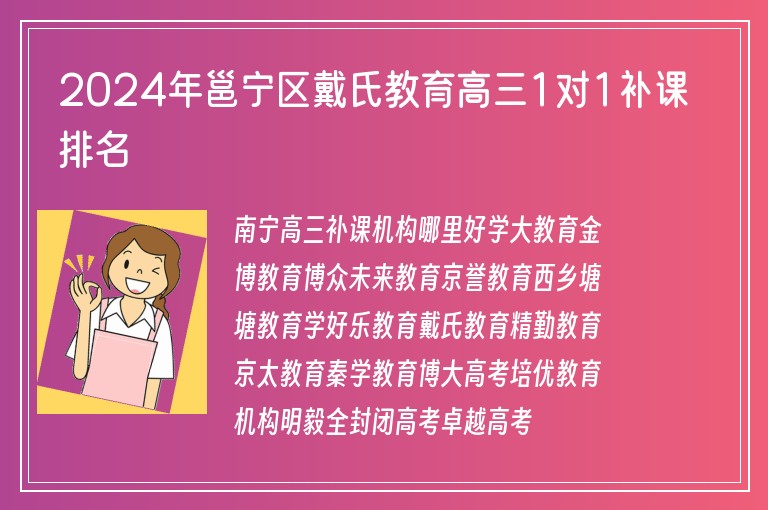 2024年邕寧區(qū)戴氏教育高三1對1補課排名