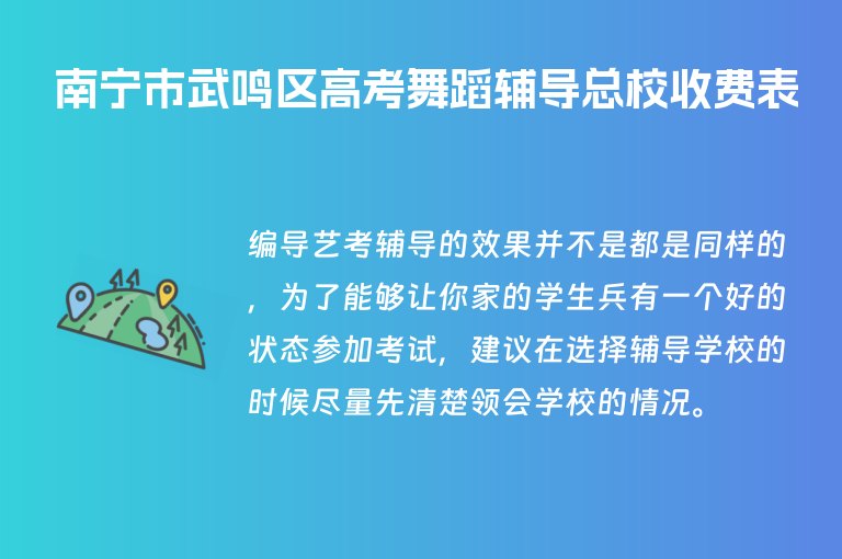 南寧市武鳴區(qū)高考舞蹈輔導(dǎo)總校收費(fèi)表