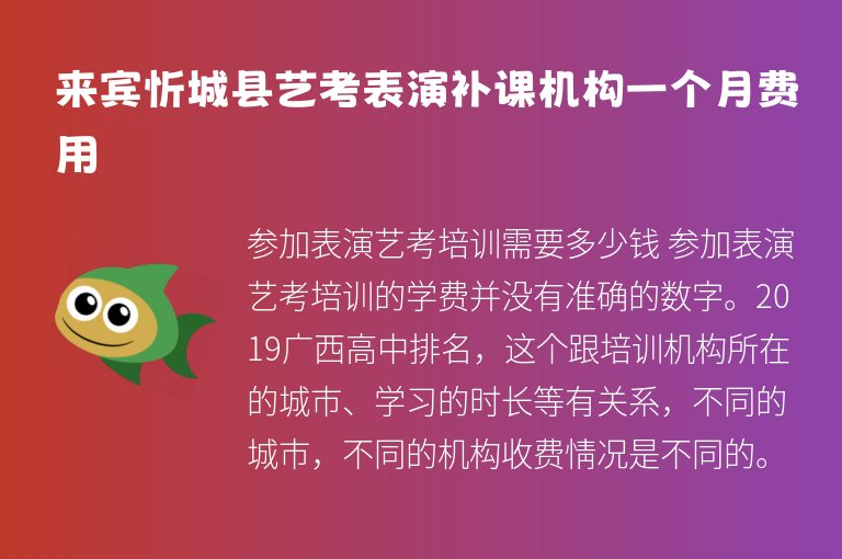 來賓忻城縣藝考表演補課機構(gòu)一個月費用