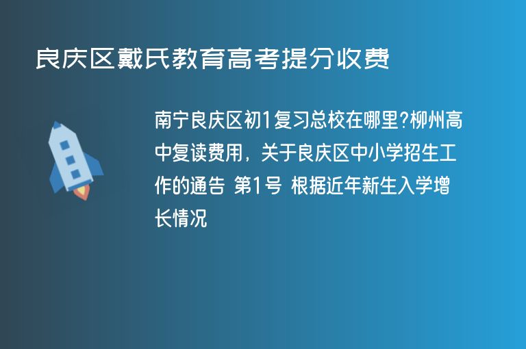 良慶區(qū)戴氏教育高考提分收費