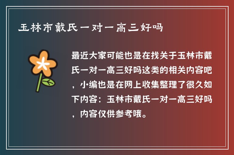 玉林市戴氏一對(duì)一高三好嗎